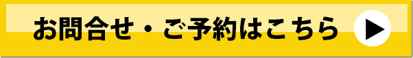 お問合せ・ご予約はこちら