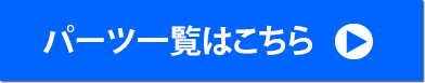 パーツ一覧はこちら