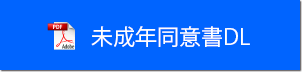 未成年同意書DL