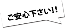 ご安心ください
