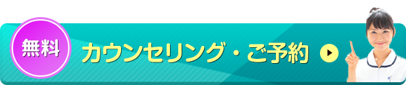 無料カウンセリング・ご予約