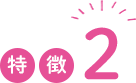 特徴2