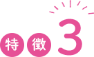 特徴3