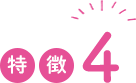 特徴4
