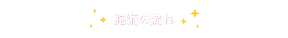 施術の流れ