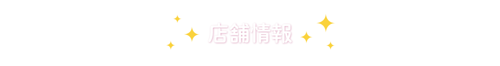 店舗情報