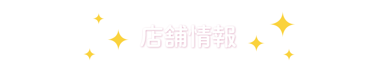 店舗情報