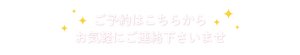 ご予約はこちらからお気軽にご連絡下さいませ